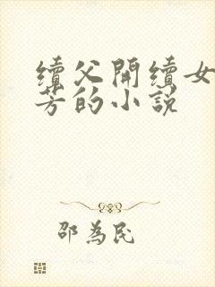 续父开续女包小芳的小说