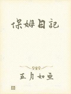 保姆日记