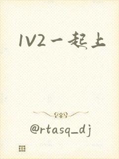 1V2一起上