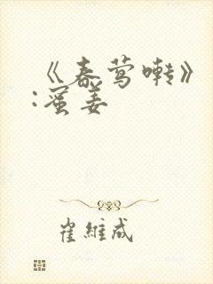 《春莺啭》作者:蜜姜