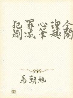 犯罪心理全文无删减笔趣阁