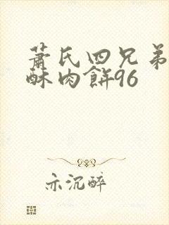 萧氏四兄弟的美酥肉饼96