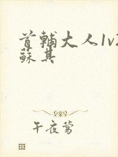 首辅大人1v2苏其