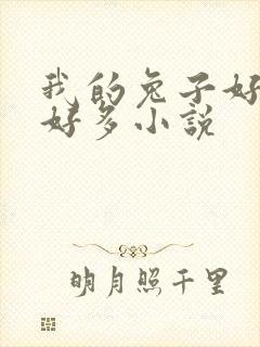 我的兔子好软水好多小说