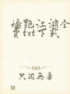 娇艳江湖全文免费txt下载