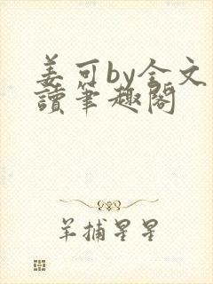 姜可by全文阅读笔趣阁