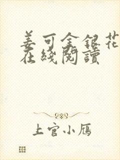 姜可金银花原文在线阅读