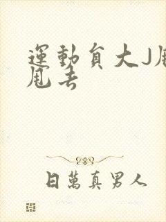 运动员大J甩来甩去