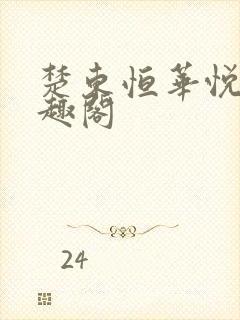 楚东恒华悦然笔趣阁