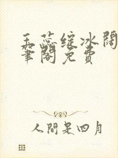 玉蕊绽冰阔落趣笔阁免费