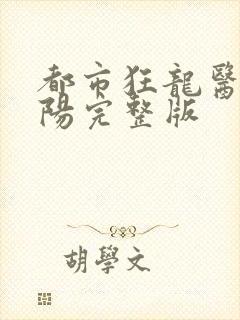 都市狂龙医仙林阳完整版