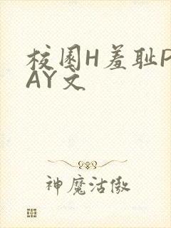 校园H羞耻PLAY文