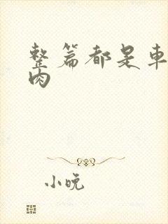 整篇都是车的多肉