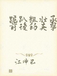 跪趴粗壮承受着前后的夹击