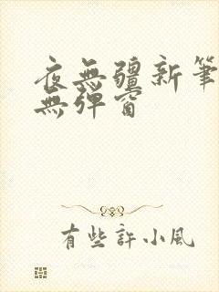 夜无疆新笔趣阁无弹窗