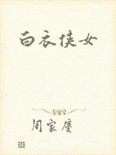 白衣侠女