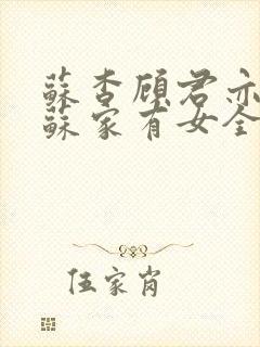 苏杳顾君亦小说苏家有女全文免费