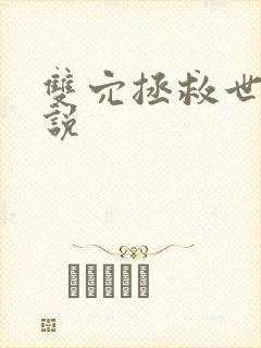 双穴拯救世界小说