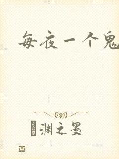 每夜一个鬼故事