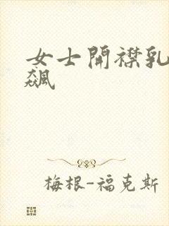 女士开襟乳液狂飙