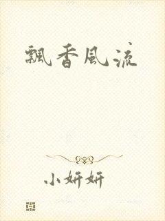 飘香风流