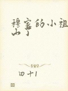 穆家的小祖宗出山了