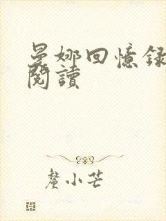 曼娜回忆录全文阅读