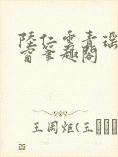 陆仁云青瑶无弹窗笔趣阁