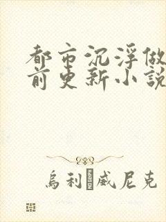 都市沉浮做局超前更新小说