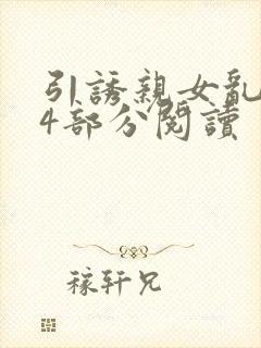 引诱亲女乱第24部分阅读