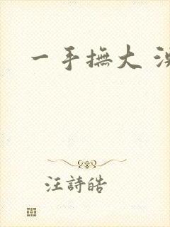 一手抚大 泱暖