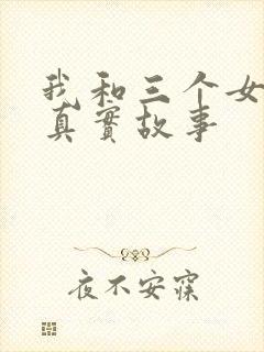 我和三个女孩的真实故事