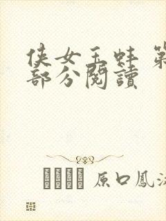 侠女玉蚌 第1部分阅读