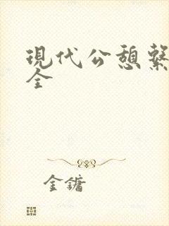 现代公憩系列大全