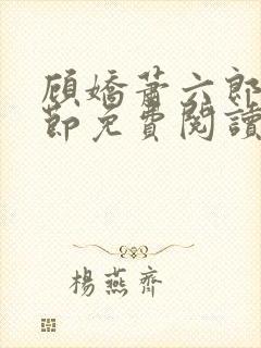 顾娇萧六郎全章节免费阅读