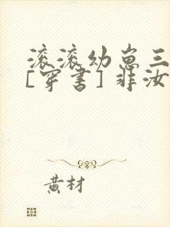 滚滚幼崽三岁半[穿书] 非汝