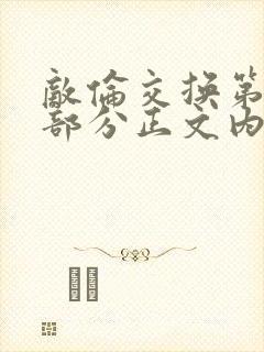 敌伦交换第21部分正文内容