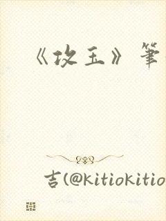 《攻玉》笔趣阁