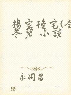 杨家后宅(全)冬儿 小说