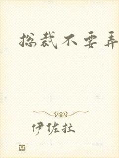 总裁不要弄疼我