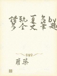 错轨夏多by夏多全文笔趣阁