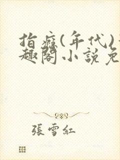 指瘾(年代)笔趣阁小说免费阅读全文