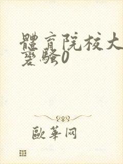 体育院校大猛攻变骚0