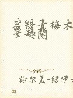 蜜糖青梅木天蓼笔趣阁