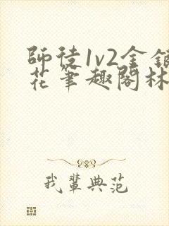 师徒1v2金银花笔趣阁林妙妙