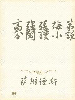 高强张梅第1部分阅读小说