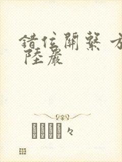 错位关系 方糖 陆岩