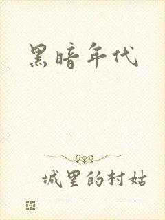 黑暗年代