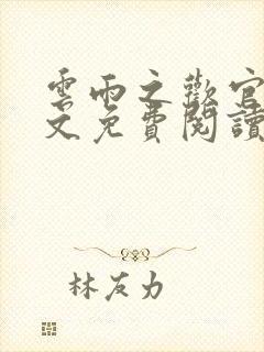 云雨之欢官场全文免费阅读