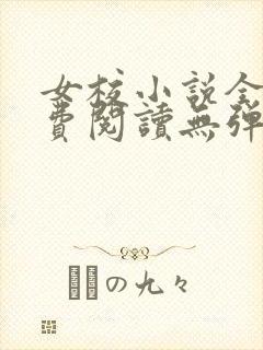 女校小说全文免费阅读无弹窗笔趣阁